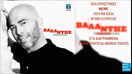 Βαλάντης - Μείνε || Valadis - Mine (New Album 2016)