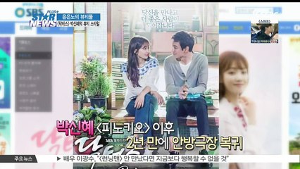 [윤은노의 뷰티풀] 드라마 [닥터스]로 컴백한 박신혜의 메이크업 비결은?