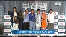 [부산행], 개봉 이틀 만에 200만 돌파