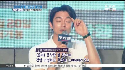 [부산행] 공유 '좀비와 액션신 힘들었다' 고충 토로