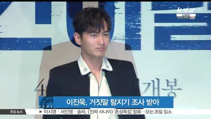 '성폭행 피소' 이진욱, 거짓말 탐지기 조사 마쳐