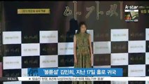 '불륜 스캔들' 김민희, 지난 17일 홀로 극비 귀국