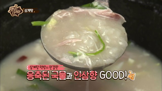 최고의 삼계탕은 바로 지금!! [맛있는 녀석들 Tasty Guys] 74회