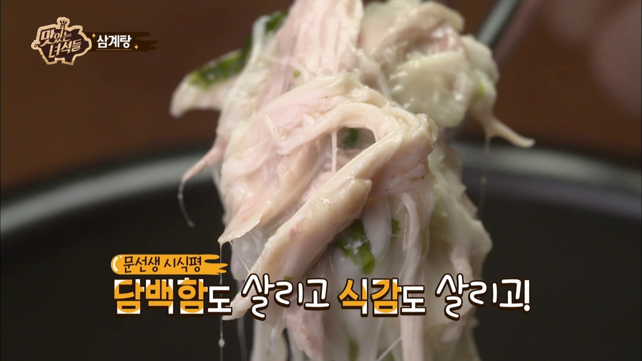 "삼계탕엔 모차렐라다!" [맛있는 녀석들 Tasty Guys] 74회