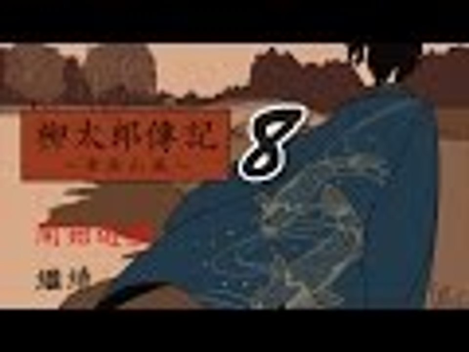 【米娜姊姊】恐怖解謎RPG遊戲實況-柳太郎傳記3~奇住山編~  EP.8(完結)⇨回歸和平