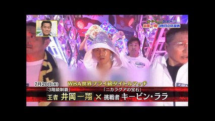 井岡一翔-3度目の防衛戦☆王者　井岡一翔×挑戦者　キービン・ララ
