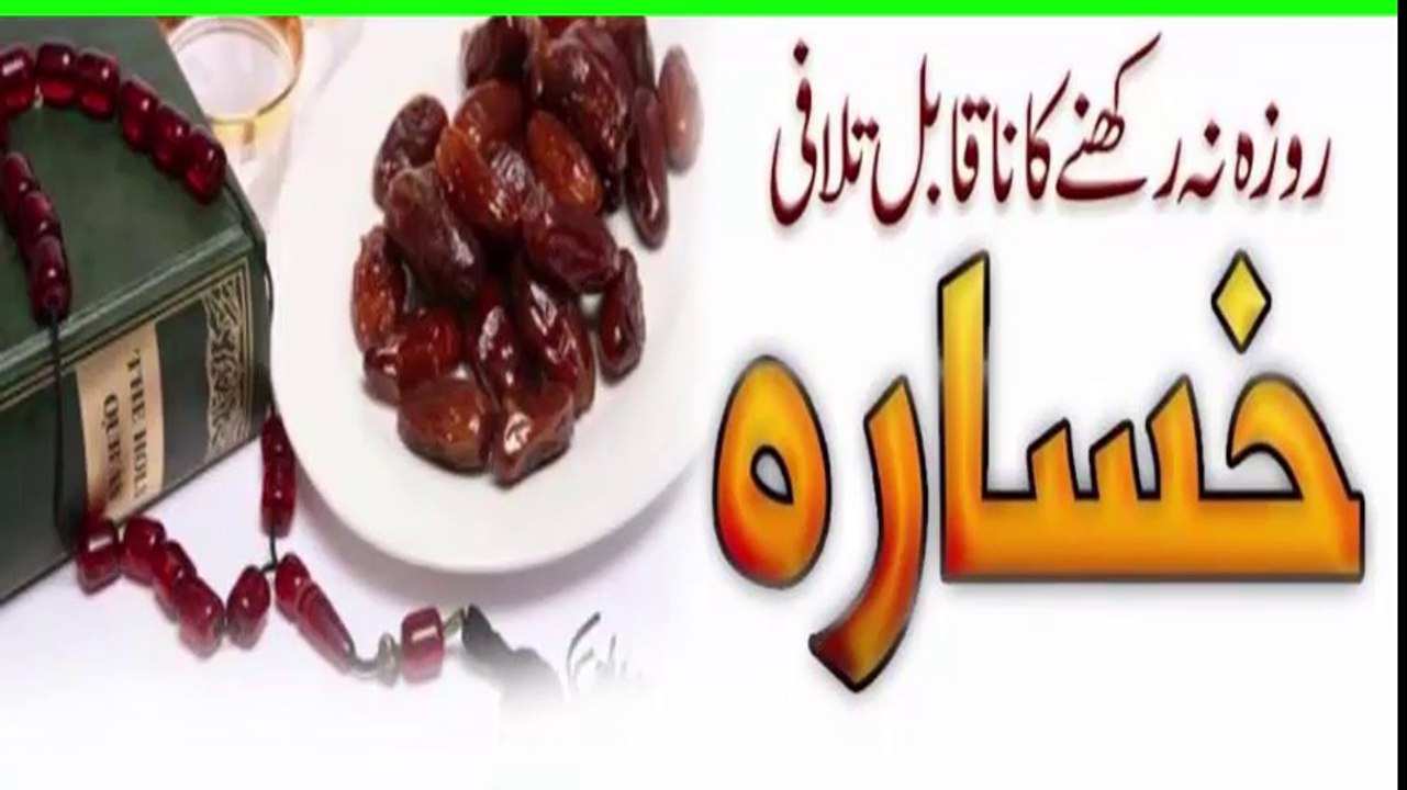 Rooza Na Rakhna Ka naquballa Talafe Khsara | روزہ نہ رکھنے کا ناتلافی خسارہ اور نقصان