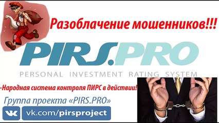 Разоблачение мошенников - Народный контроль PIRS в действии