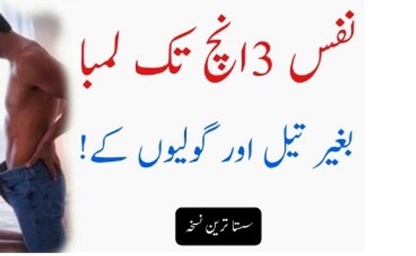 Nafs ( Lun ) ko 3 Inches Tk Lamba Karen | Beghair Oil Or Golion Ke