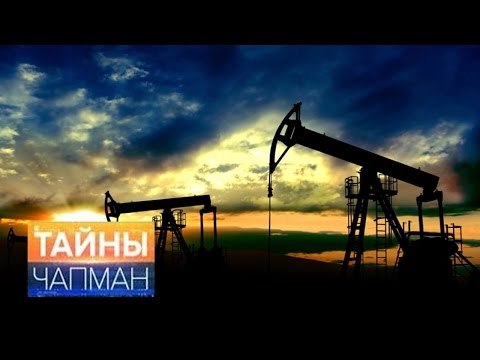 Тайны Чапман. Жизнь без нефти HD