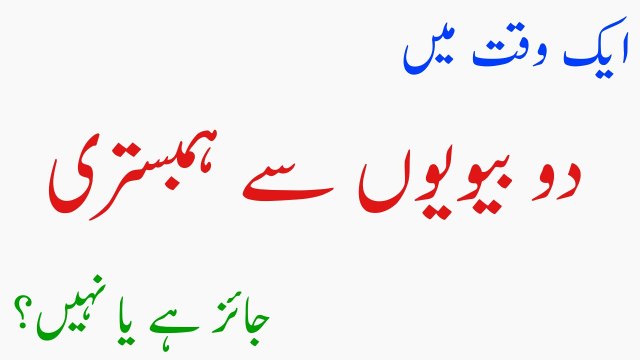 Ek Waqt Main 2 Biwiyon Sy Hambistari Jaiz Hai Ya Nahi..??