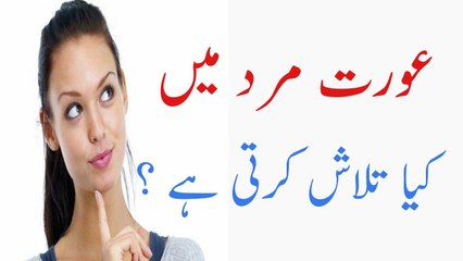 Aurat Mard Main Kia Talash Karte Hai | Secret Revealed