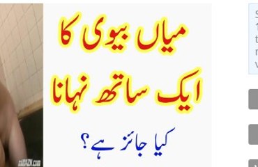 Kya Mian Biwi Aik Sath Nangy Naha Sakty hain