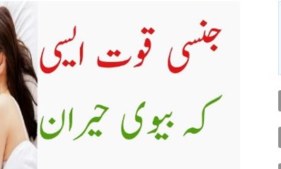 Mardana Taqat Asi Ke Biwi Heran Reh Jay - Mardana Power Ka