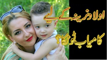 aulad e narina ke liay kamyab totka urdu and hindi