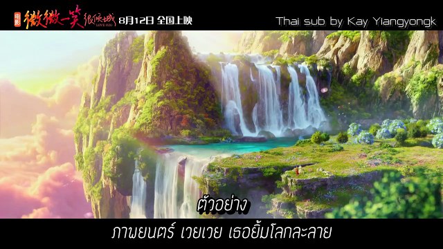 Trailer เวยเวย เธอยิ้มโลกละลาย 微微一笑很倾城 ฉบับ ภาพยนตร์