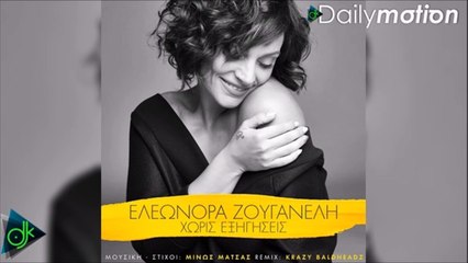 Ελεωνόρα Ζουγανέλη - Χωρίς Εξηγήσεις (Official Remix)