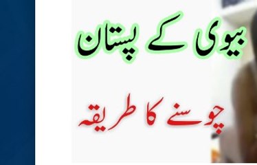Biwi Ke Pastan Chosny Ka Tarika in Urdu/Hindi