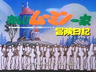 Tanoshii Mūmin Ikka Bōken Nikki 1991 Japanese Opening