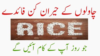 Chawal Rice k Aisay Faiday Jo Ap Ko Hiraan Kr dain