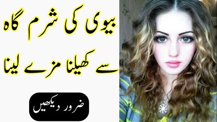 Biwi ki Sharmgah Sy Khelna Mazy Lyna