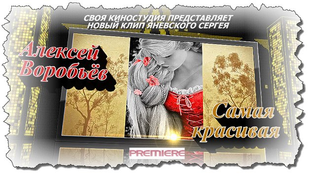 Самая красивая -Алексей Воробьёв (премьера лета 2016 г) HD