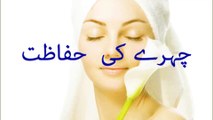 chehre ki hifazat/ Skin care tips in urdu