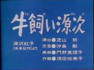 まんが日本昔ばなし 0326【牛飼い源次】