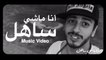 Saad Lamjarred - Ana Machi Sahel (EXCLUSIVE Music Video) - (سعد لمجرد - انا ماشي ساهل (حصريأ