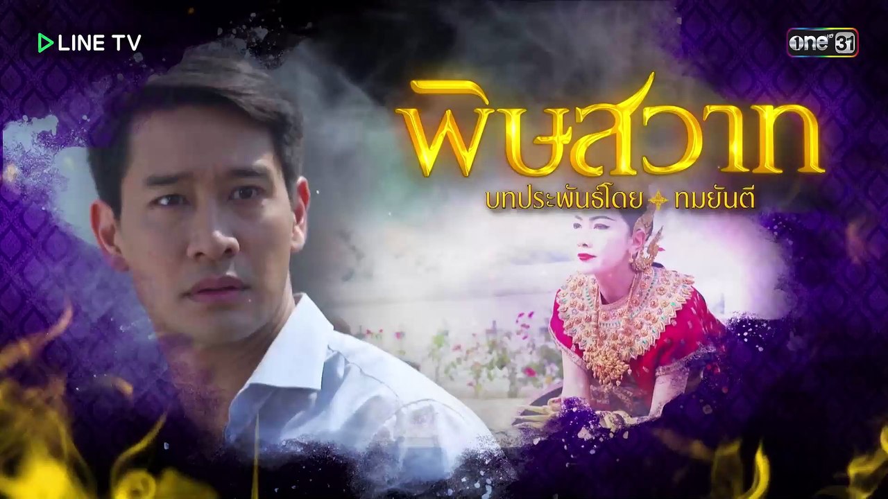 พิษสวาท ตอนที่ 3 ย้อนหลัง 26 ก.ค. 59