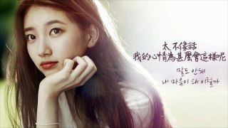 수지(秀智 Suzy) - 왜 이럴까 為甚麼會這樣呢(愛你的時間OST Part.5) 韓中字