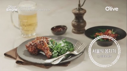 김호윤 셰프의 레시피 '서울식 옹치기'