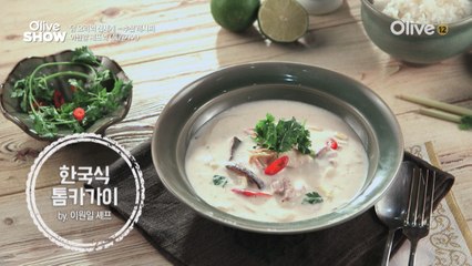 이원일 셰프의 레시피 '한국식 톰카카이'