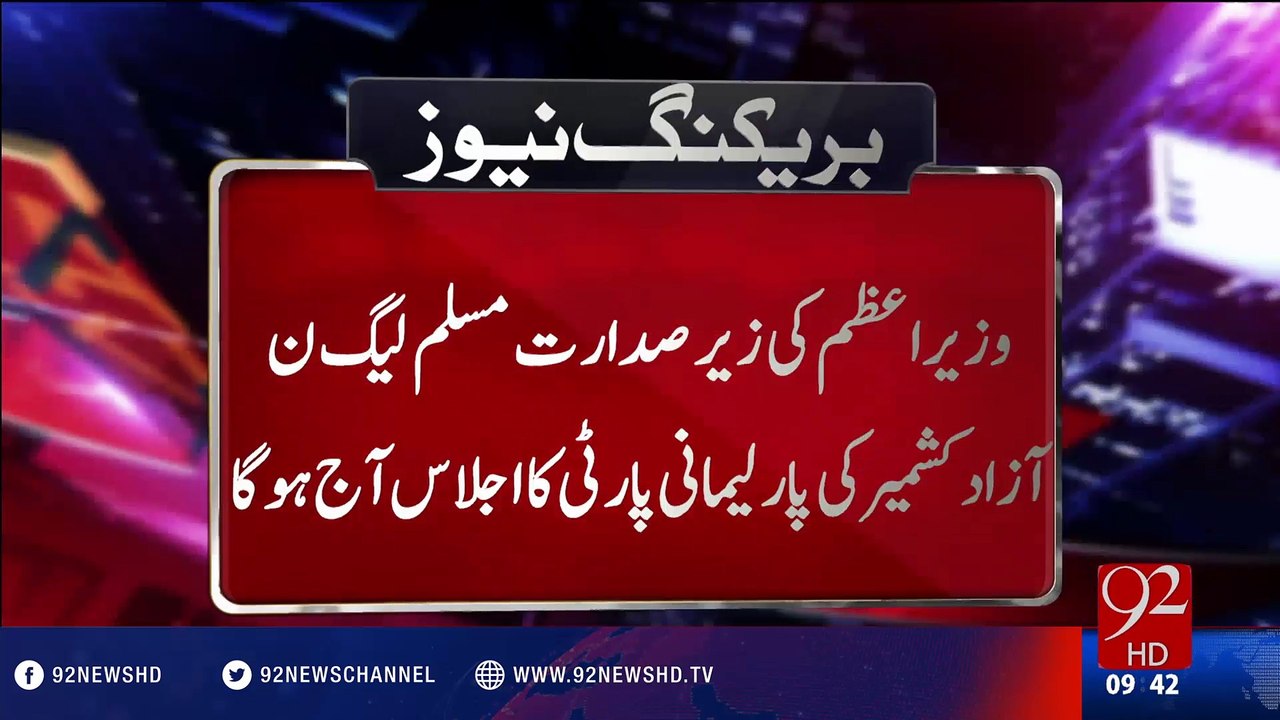 Azad Kashmir PML-N Parliamentary Party meeting today - 27-07-2016 - 92NewsHD