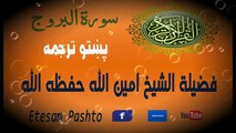 Pashtoo Terjuma Shiekh Ameenullah Surah #085 Al Burooj شیخ امین الله سورة البروج پښتو ترجمه