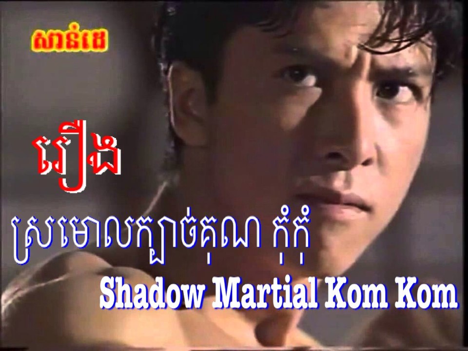 Sromoul kbach kun Komkom #07 ស្រមោលក្បាច់គុណ កុំកុំ #07 - CamboZenko