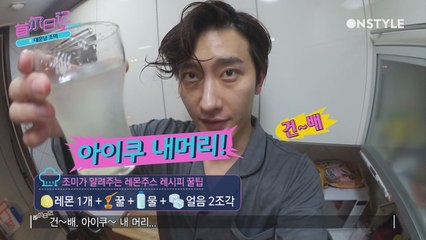 슈퍼주니어 조미의 자기전 레몬주스 한잔! 레시피 공개