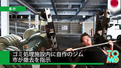 奈良市ゴミ処理施設内に職員自作の筋トレルーム　撤去へ