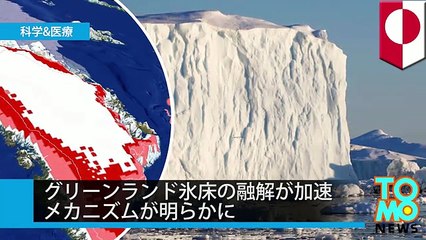 グリーンランドで氷床の融解が加速　そのメカニズムが明らかに