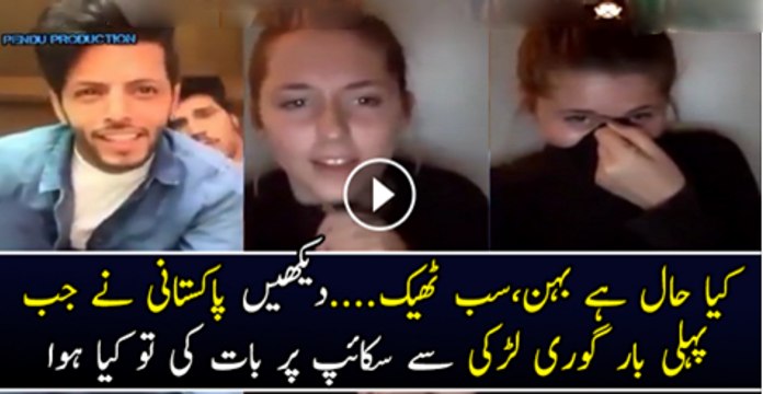 Kiya Hal Hai Bhain Dakhy Jab Phaly Bar Pakistani Larke Ne Gori Se Baat Ki Skype Par