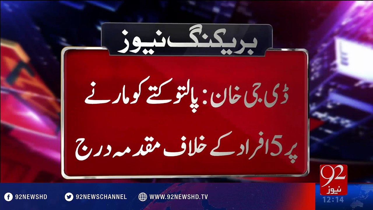 FIR against 5 people to kill dog of Sardar Awais Leghari - 27-07-2016 - 92NewsHD