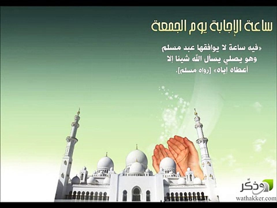 فِي الْجُمُعَةِ سَاعَةٌ لَا يُوَافِقُهَا عَبْدٌ مُسْلِمٌ قَائِمٌ يُصَلِّي فَسَأَلَ اللَّهَ خَيْرًا إِلَّا أَعْطَاهُ