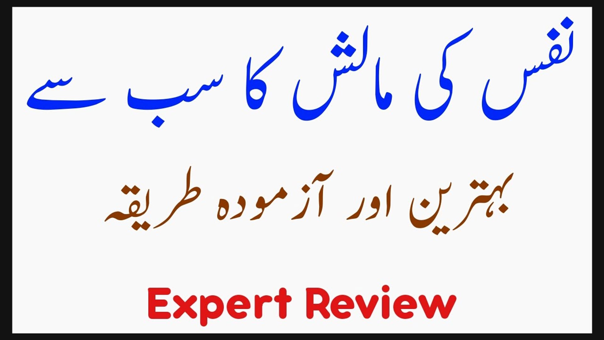Nafs (Ling) Ki Malish Ka Behtren Tarika - Expert Review - video Dailymotion
