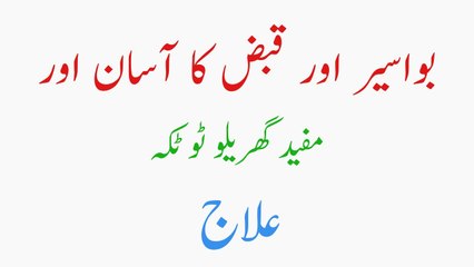 Bawaseer Or Qabz ka Asan Or Mufeed Gharailu Totka - Mukamal ilaj