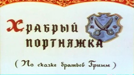 Храбрый портняжка (1964)