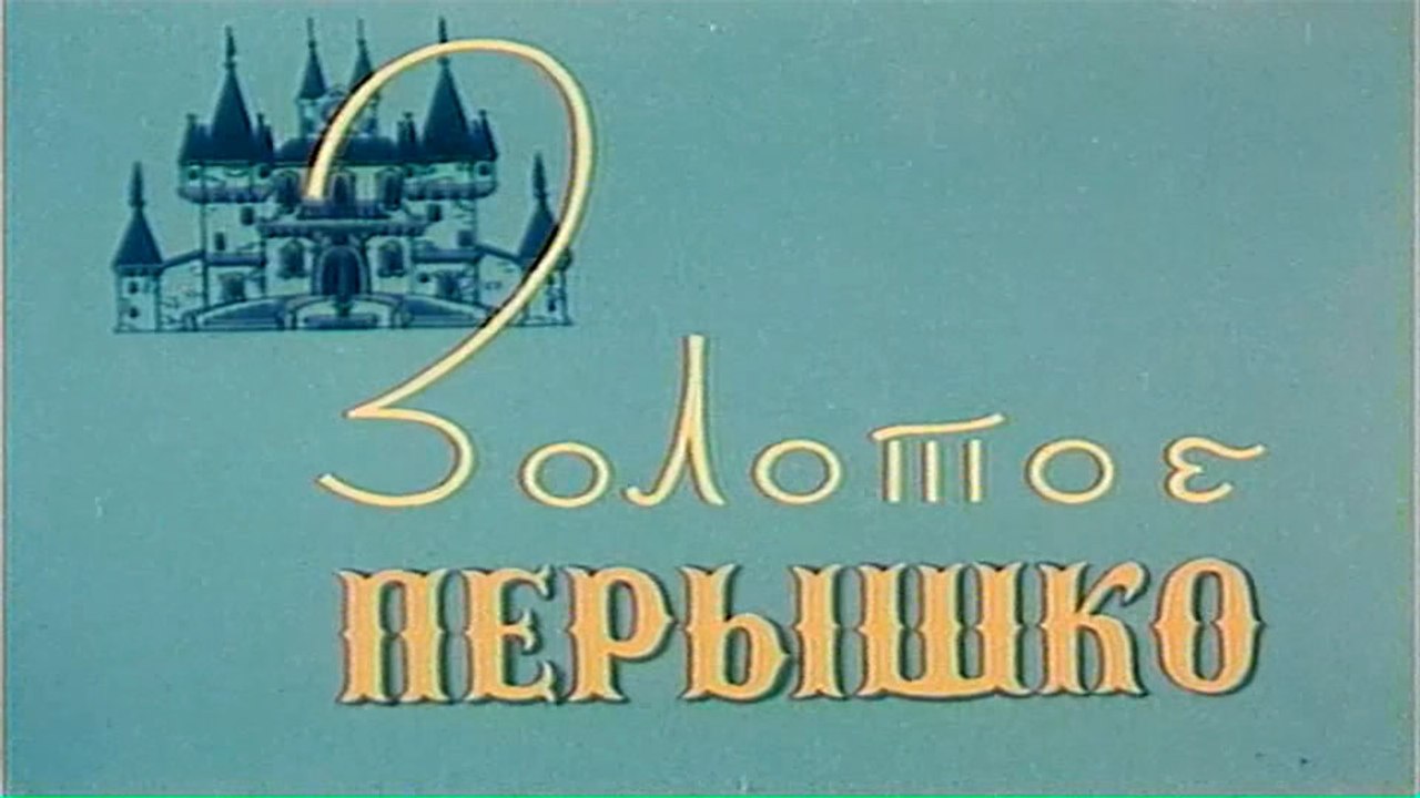 Золотое пёрышко (1960)