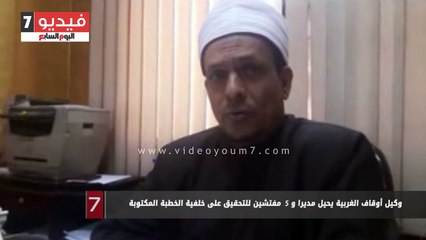 وكيل أوقاف الغربية يحيل مديرا و5مفتشين للتحقيق على خلفية الخطبة المكتوبة