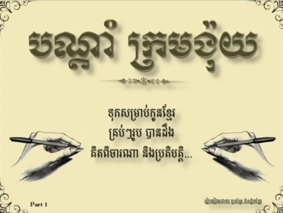 Bon Dam krorm Ngoy part 1