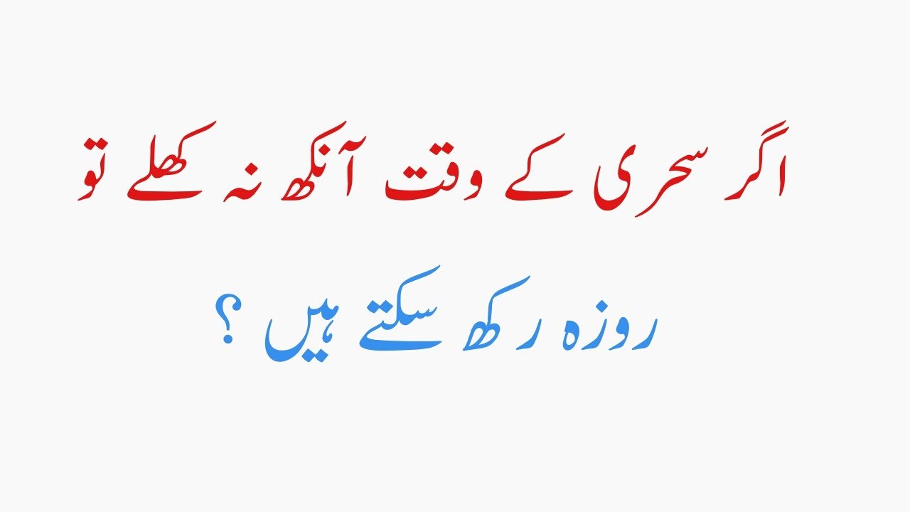 Sehri ke Waqt Ankh Na Khuly to Roza Rakh Sakty Hain??