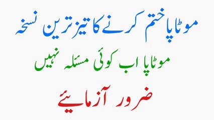 Motapa (Fat) khatam Karny Ka Taiz Tareen Nuskha | Motapa Ab Koi Masla Nahe